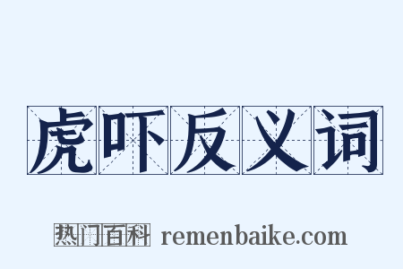 虎吓反义词是什么意思的图片